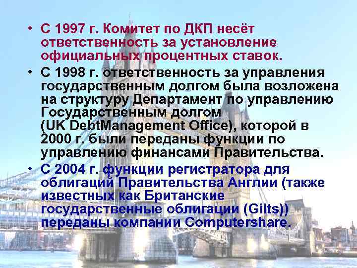  • С 1997 г. Комитет по ДКП несёт ответственность за установление официальных процентных