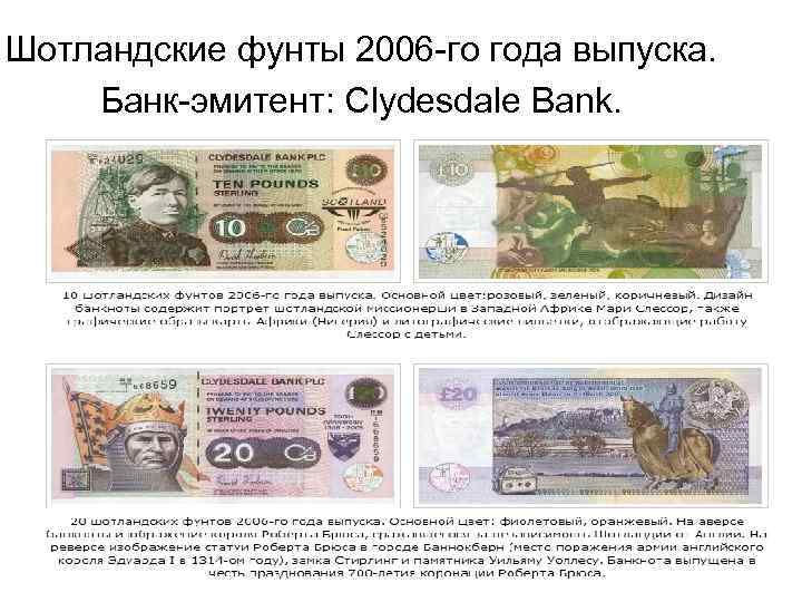 Шотландские фунты 2006 -го года выпуска. Банк-эмитент: Clydesdale Bank. 