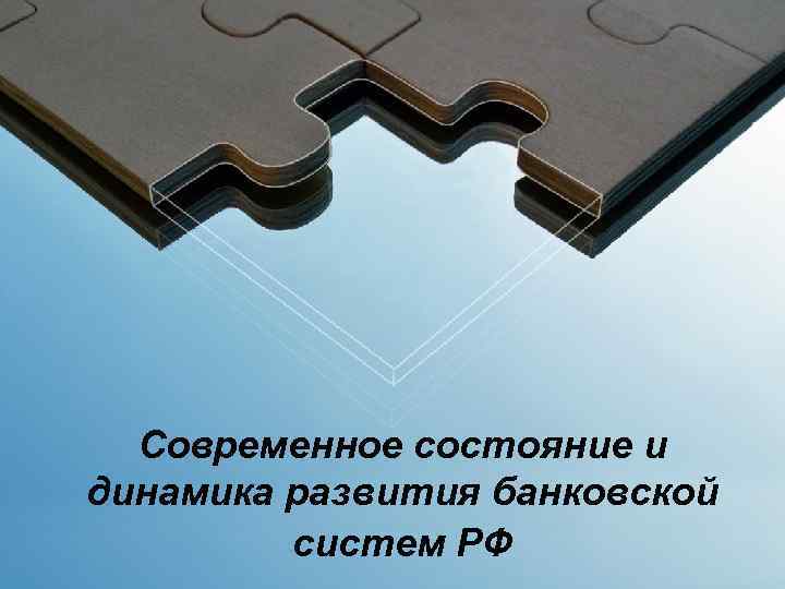 Современное состояние и динамика развития банковской систем РФ 