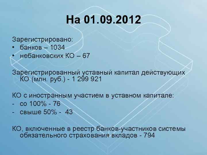 На 01. 09. 2012 Зарегистрировано: • банков – 1034 • небанковских КО – 67