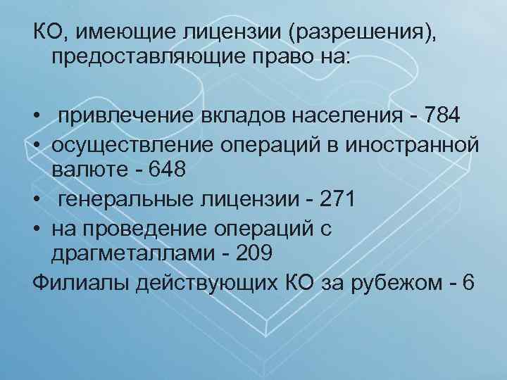 КО, имеющие лицензии (разрешения), предоставляющие право на: • привлечение вкладов населения - 784 •