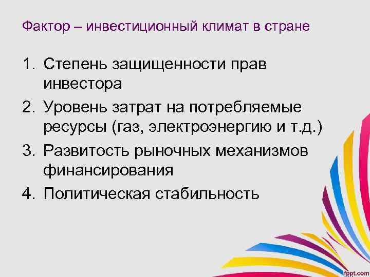 Фактор – инвестиционный климат в стране 1. Степень защищенности прав инвестора 2. Уровень затрат