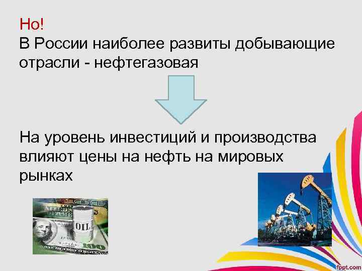 Но! В России наиболее развиты добывающие отрасли - нефтегазовая На уровень инвестиций и производства