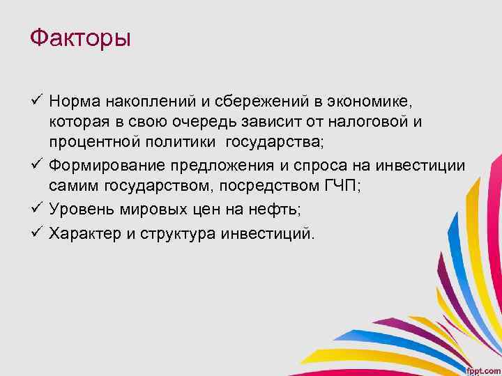 Факторы ü Норма накоплений и сбережений в экономике, которая в свою очередь зависит от
