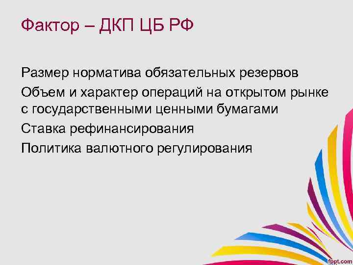 Фактор – ДКП ЦБ РФ Размер норматива обязательных резервов Объем и характер операций на
