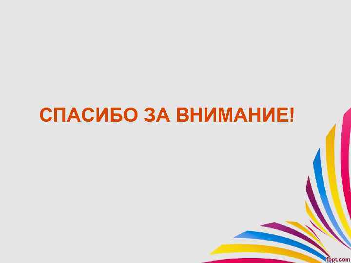 СПАСИБО ЗА ВНИМАНИЕ! 
