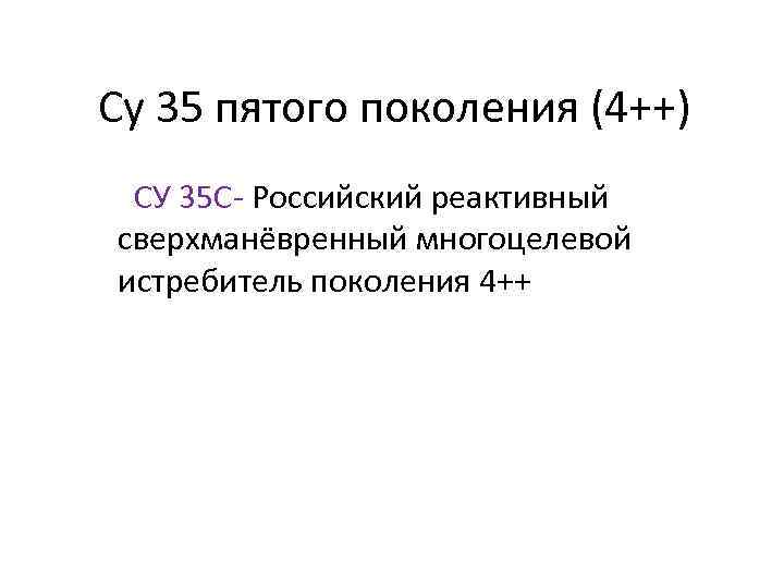 Су 35 пятого поколения (4++) СУ 35 С- Российский реактивный сверхманёвренный многоцелевой истребитель поколения