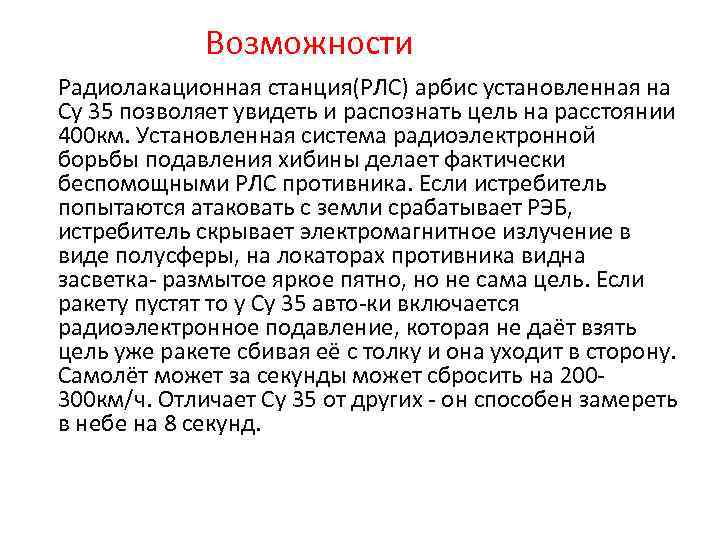 Возможности Радиолакационная станция(РЛС) арбис установленная на Су 35 позволяет увидеть и распознать цель на