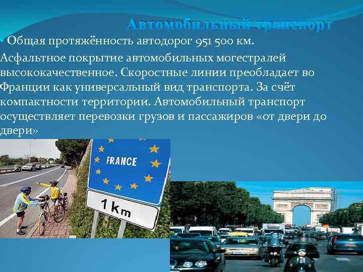 Автомобильный транспорт • Общая протяжённость автодорог 951 500 км. Асфальтное покрытие автомобильных могестралей высококачественное.