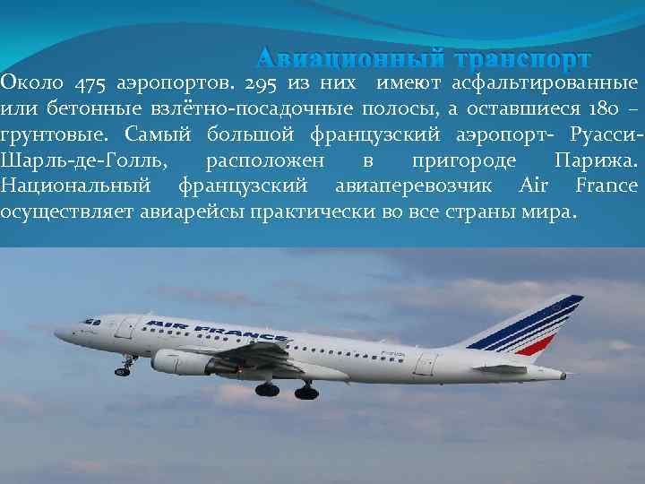 Авиационный транспорт Около 475 аэропортов. 295 из них имеют асфальтированные или бетонные взлётно-посадочные полосы,