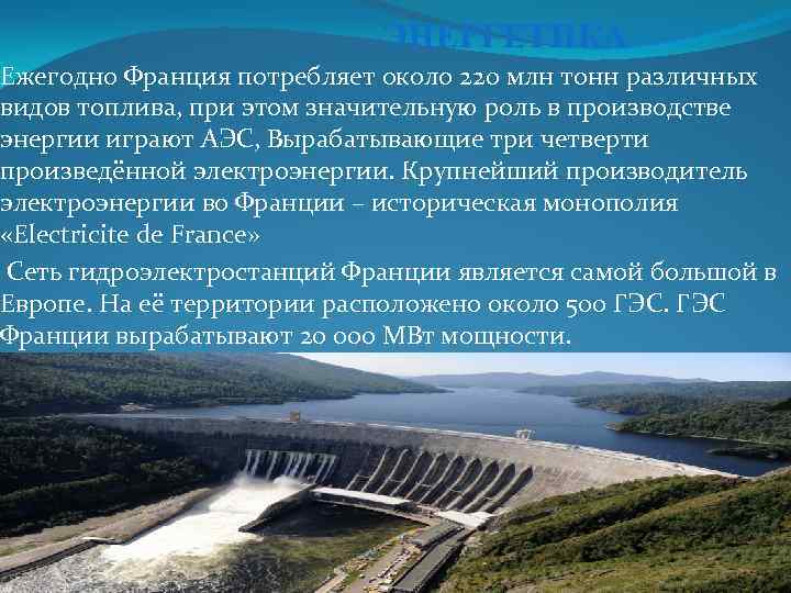 ЭНЕРГЕТИКА Ежегодно Франция потребляет около 220 млн тонн различных видов топлива, при этом значительную