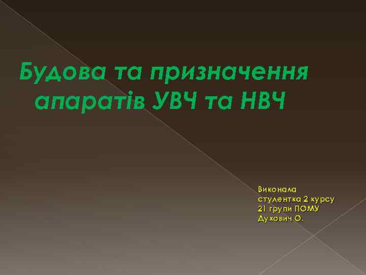 Будова та призначення апаратів УВЧ та НВЧ Виконала студентка 2 курсу 21 групи ПОМУ