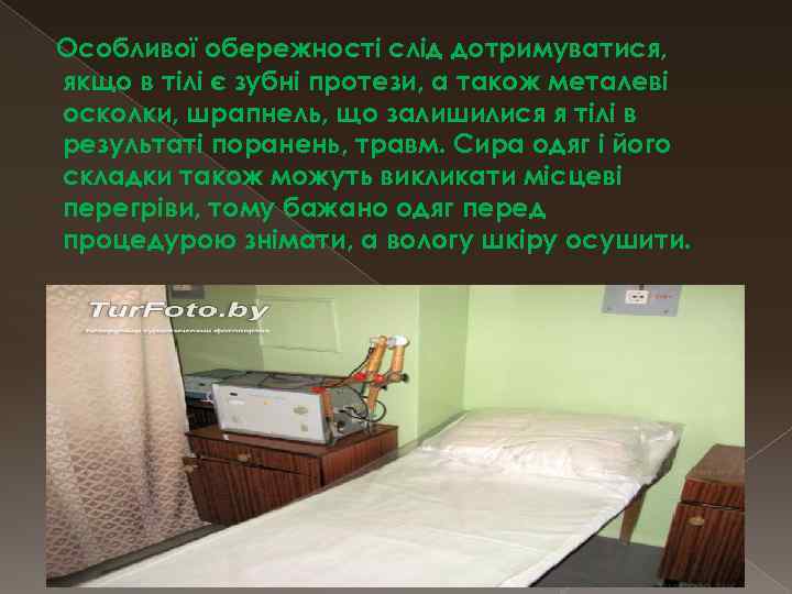 Особливої обережності слід дотримуватися, якщо в тілі є зубні протези, а також металеві осколки,