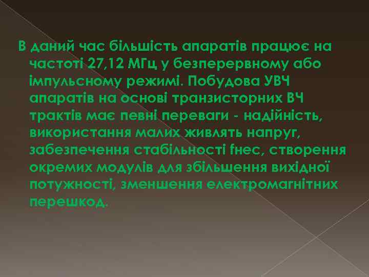 В даний час більшість апаратів працює на частоті 27, 12 МГц у безперервному або