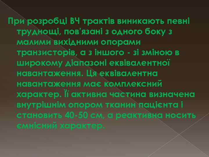 При розробці ВЧ трактів виникають певні труднощі, пов'язані з одного боку з малими вихідними