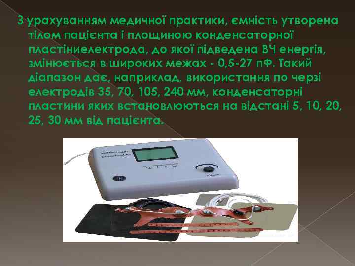 З урахуванням медичної практики, ємність утворена тілом пацієнта і площиною конденсаторної пластіниелектрода, до якої