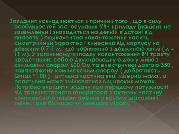 Завдання ускладнюється з причини того , що в силу особливостей застосування УВЧ приладу (пацієнт