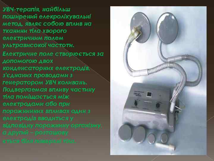 УВЧ-терапія, найбільш поширений елекролікувальні метод, являє собою вплив на тканини тіла хворого електричним полем