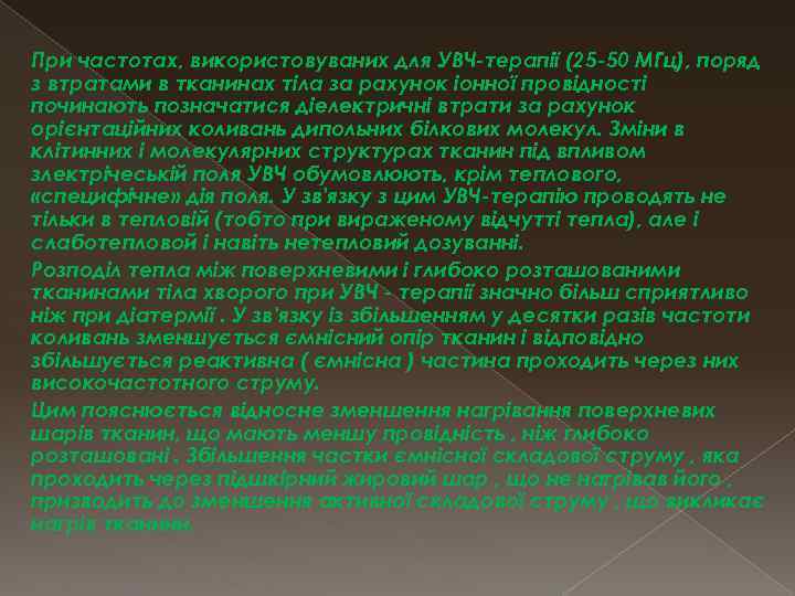 При частотах, використовуваних для УВЧ-терапії (25 -50 МГц), поряд з втратами в тканинах тіла