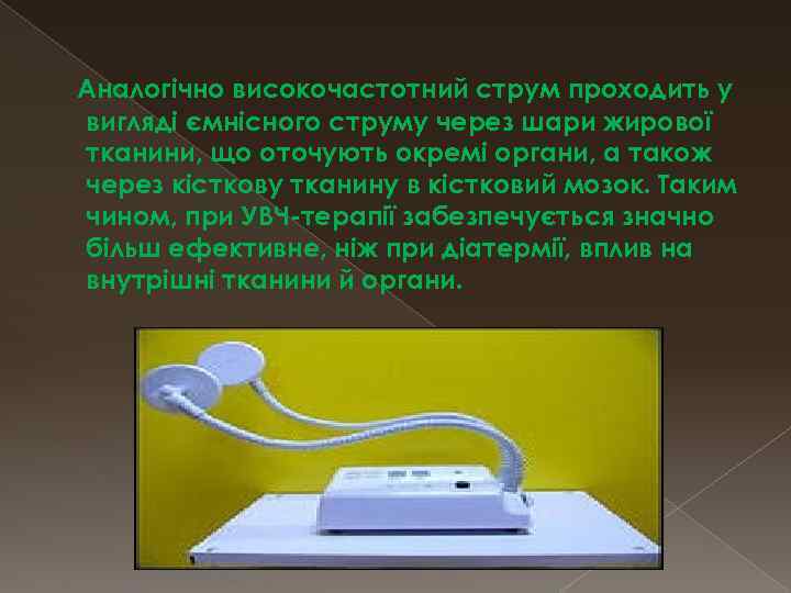 Аналогічно високочастотний струм проходить у вигляді ємнісного струму через шари жирової тканини, що оточують