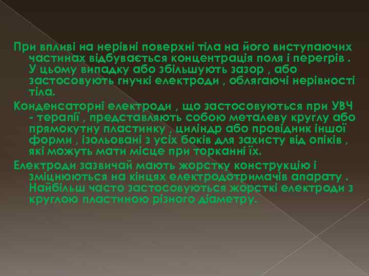 При впливі на нерівні поверхні тіла на його виступаючих частинах відбувається концентрація поля і