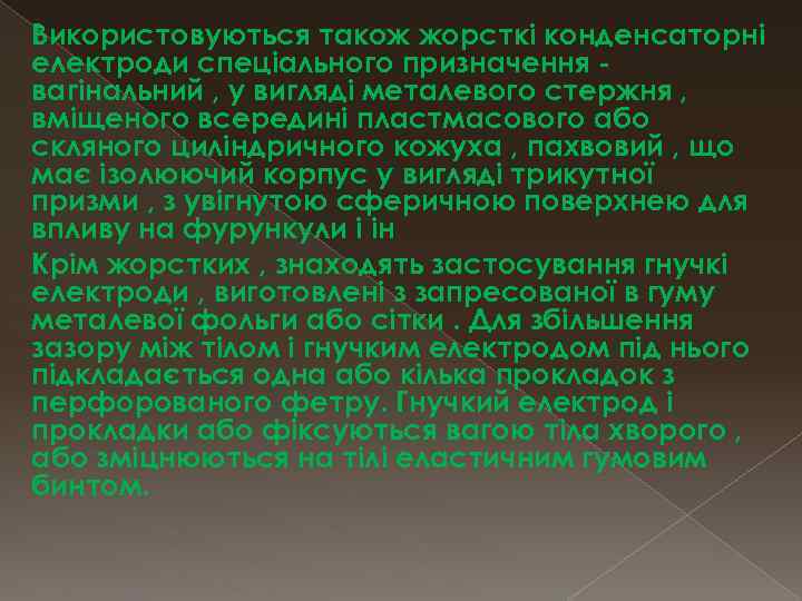 Використовуються також жорсткі конденсаторні електроди спеціального призначення вагінальний , у вигляді металевого стержня ,