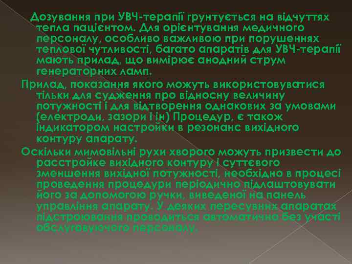 Дозування при УВЧ-терапії грунтується на відчуттях тепла пацієнтом. Для орієнтування медичного персоналу, особливо важливою