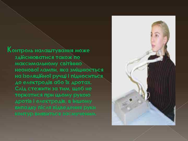 Контроль налаштування може здійснюватися також по максимальному світінню неонової лампи, яка зміцнюється на ізоляційної