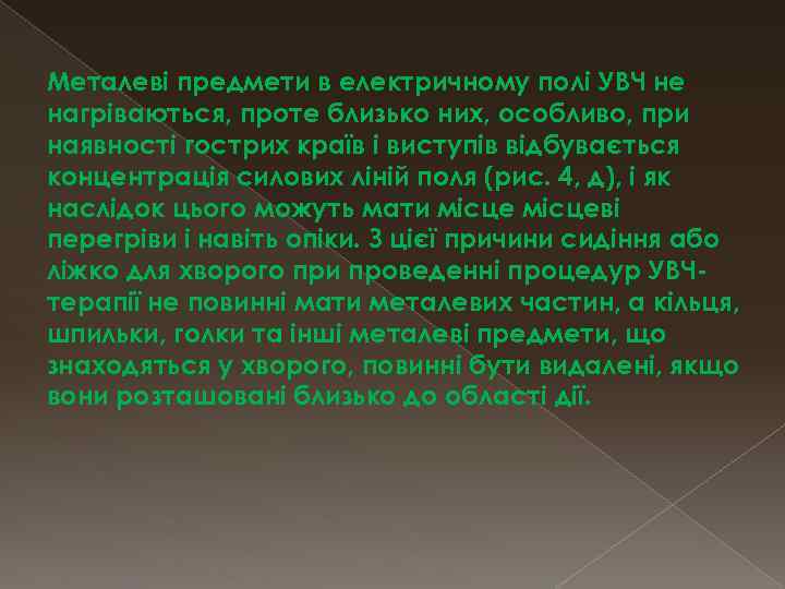 Металеві предмети в електричному полі УВЧ не нагріваються, проте близько них, особливо, при наявності