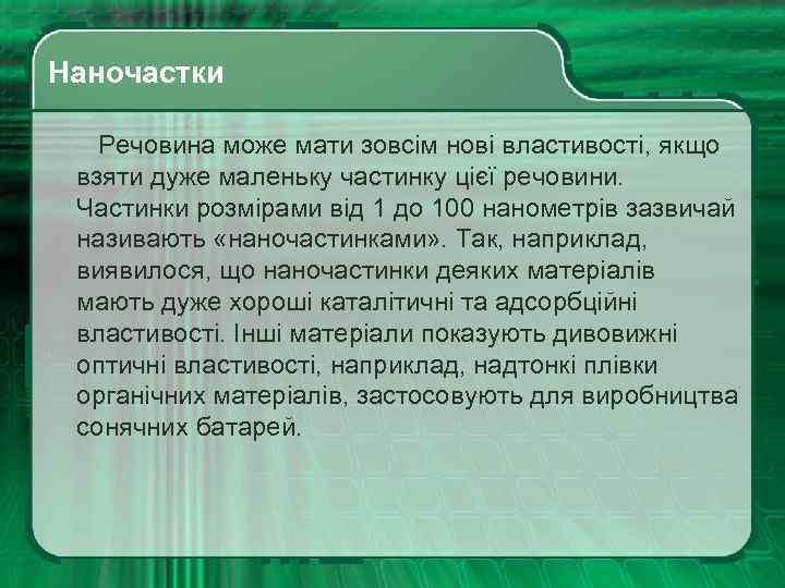  Наночастки Речовина може мати зовсім нові властивості, якщо взяти дуже маленьку частинку цієї
