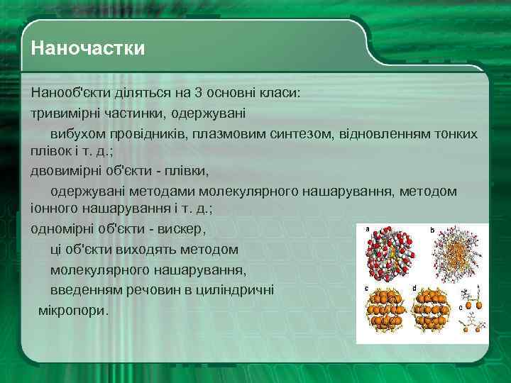 Наночастки Нанооб'єкти діляться на 3 основні класи: тривимірні частинки, одержувані вибухом провідників, плазмовим