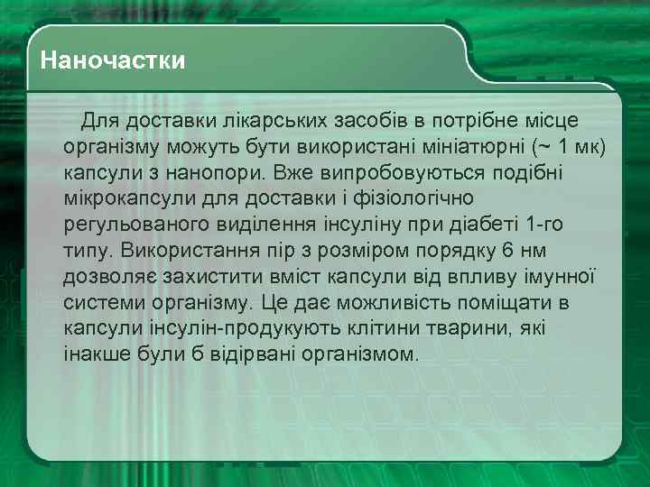  Наночастки Для доставки лікарських засобів в потрібне місце організму можуть бути використані мініатюрні