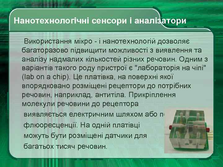  Нанотехнологічні сенсори і аналізатори Використання мікро - і нанотехнологій дозволяє багаторазово підвищити можливості