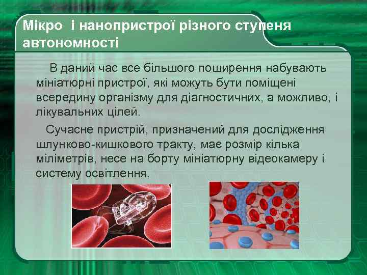  Мікро і нанопристрої різного ступеня автономності В даний час все більшого поширення набувають