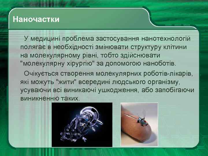  Наночастки У медицині проблема застосування нанотехнологій полягає в необхідності змінювати структуру клітини на