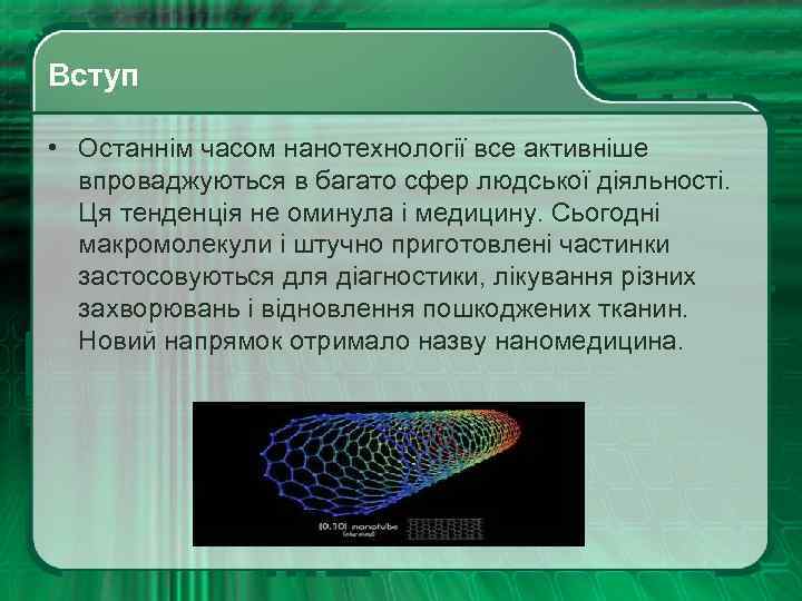 Вступ • Останнім часом нанотехнології все активніше впроваджуються в багато сфер людської діяльності. Ця