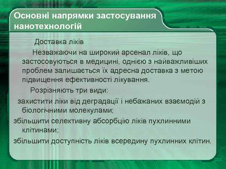  Основні напрямки застосування нанотехнологій Доставка ліків Незважаючи на широкий арсенал ліків, що застосовуються