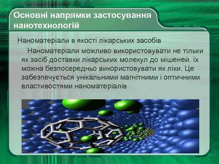  Основні напрямки застосування нанотехнологій Наноматеріали в якості лікарських засобів Наноматеріали можливо використовувати не