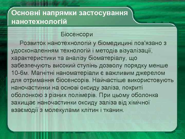  Основні напрямки застосування нанотехнологій Біосенсори Розвиток нанотехнологій у біомедицині пов'язано з удосконаленням технологій