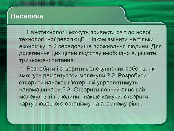  Висновки Нанотехнології можуть привести світ до нової технологічної революції і цілком змінити не