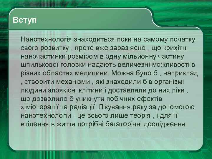 Вступ Нанотехнологія знаходиться поки на самому початку свого розвитку , проте вже зараз ясно