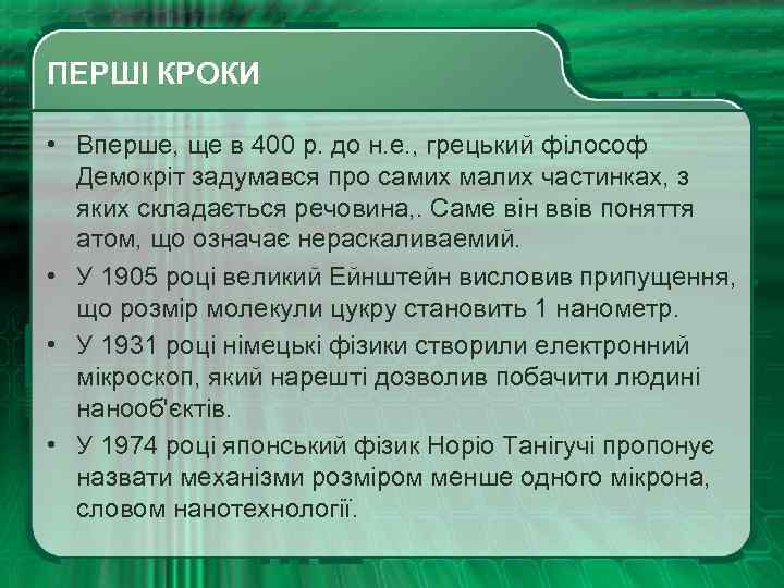 ПЕРШІ КРОКИ • Вперше, ще в 400 р. до н. е. , грецький філософ