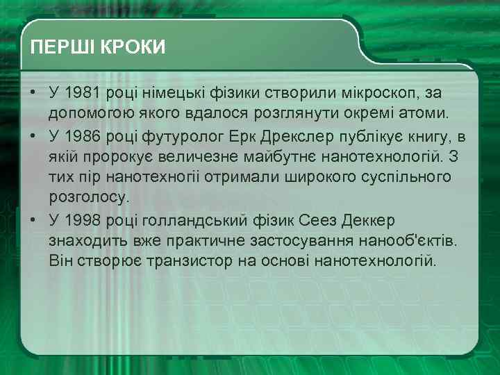  ПЕРШІ КРОКИ • У 1981 році німецькі фізики створили мікроскоп, за допомогою якого