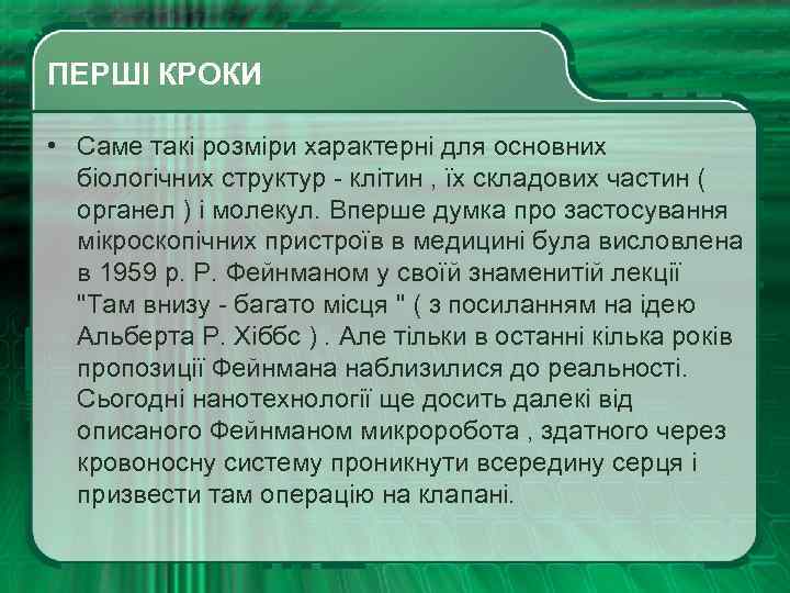  ПЕРШІ КРОКИ • Саме такі розміри характерні для основних біологічних структур - клітин