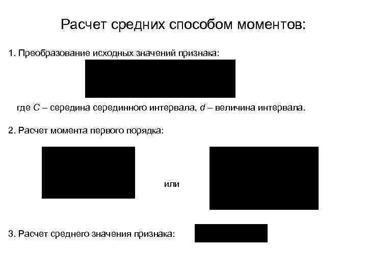 Расчет средних способом моментов: 1. Преобразование исходных значений признака: где C – середина серединного