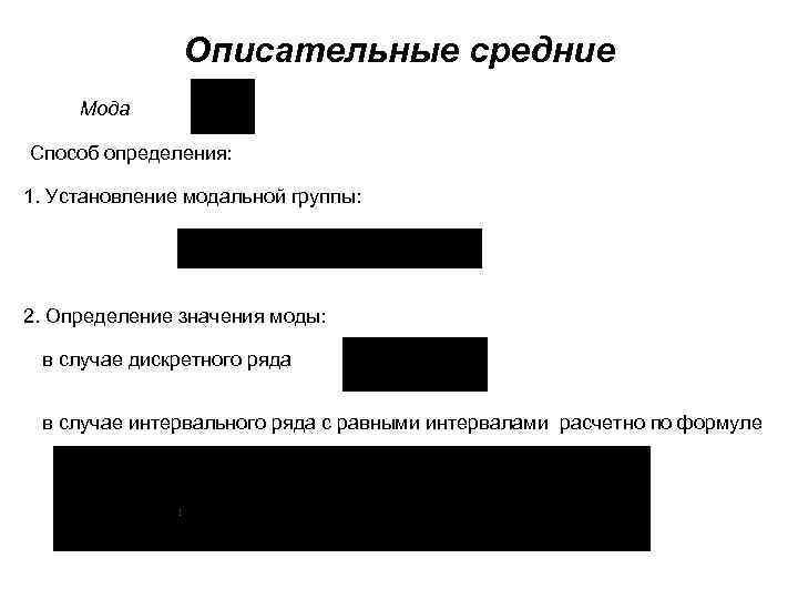 Описательные средние Мода Способ определения: 1. Установление модальной группы: 2. Определение значения моды: в