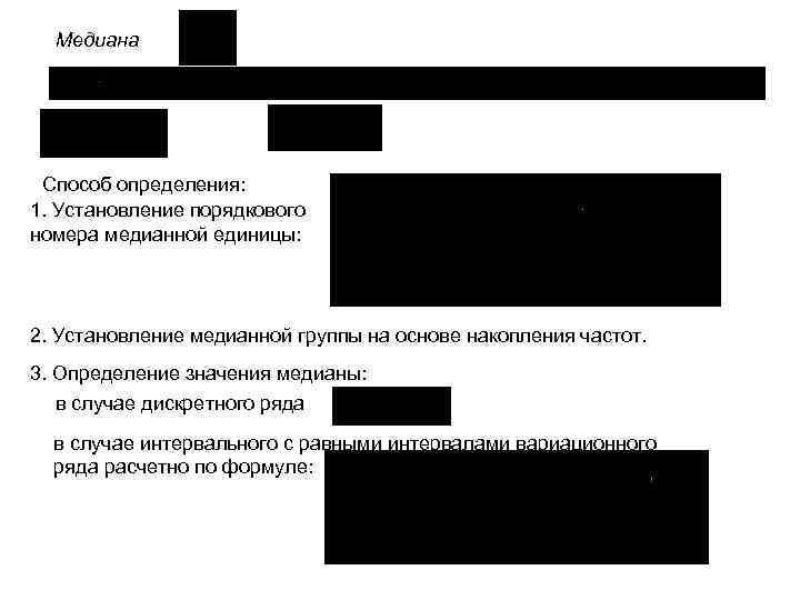 Медиана Способ определения: 1. Установление порядкового номера медианной единицы: 2. Установление медианной группы на