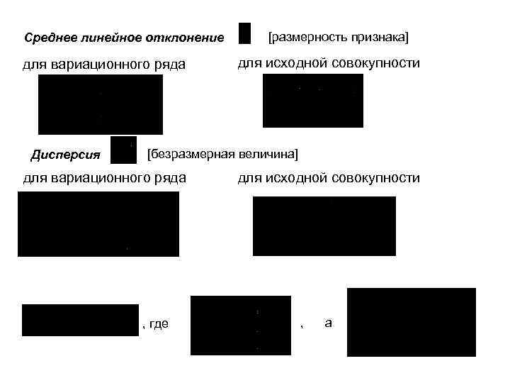 Среднее линейное отклонение для вариационного ряда Дисперсия [размерность признака] для исходной совокупности [безразмерная величина]