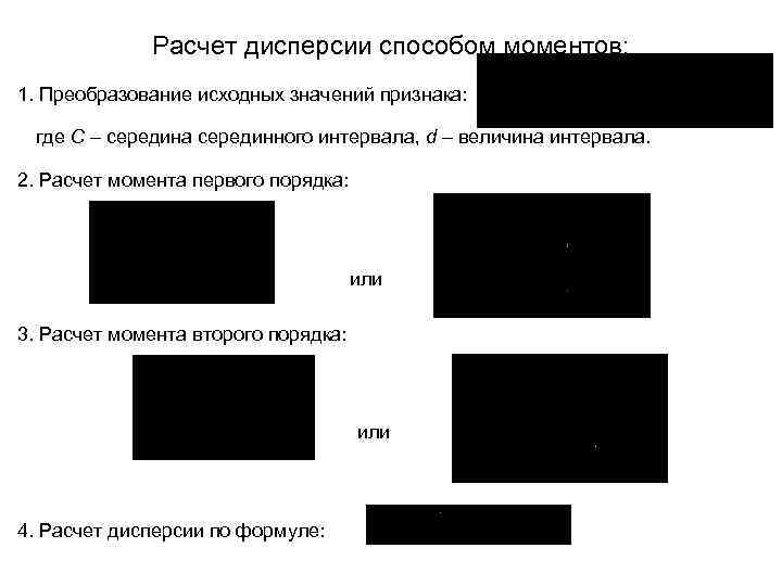 Расчет дисперсии способом моментов: 1. Преобразование исходных значений признака: где C – середина серединного