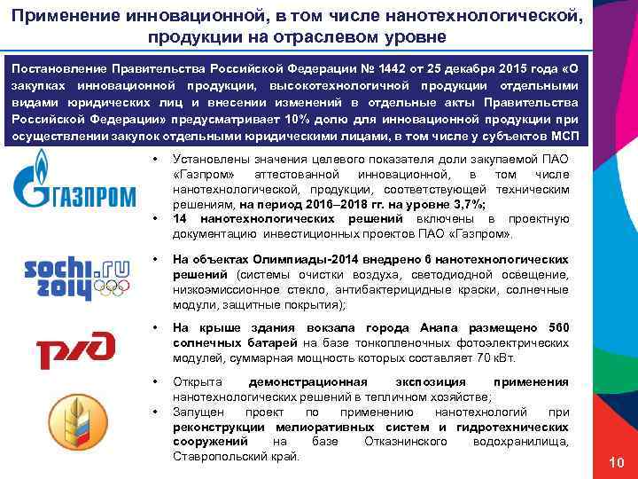 Применение инновационной, в том числе нанотехнологической, продукции на отраслевом уровне Постановление Правительства Российской Федерации